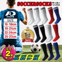 【送料無料】【2足組】サッカー ソックス カラーソックス 抗菌防臭 吸汗速乾 ストッキング ハイソックス 靴下 大人 子ども レディース キッズ キッズ ジュニア フットサル ラグビー カラフル ライン入り 二本線 無地 サッカー用 サッカー用ソックス ロング*