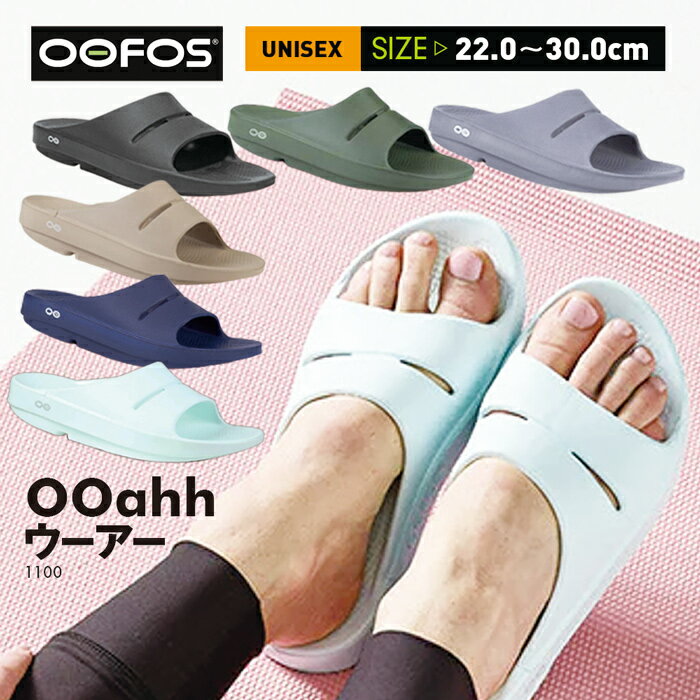 ベストセラーSALE！ウーフォスの軽量リカバリーサンダル OOFOS スポサン スリッパ リカバリーシューズ シャワーサンダル メンズ レディース ユニセックス スポーツ アウトドア カジュアル ランニング マラソン OOahh ウーアー 衝撃吸収 コンフォート 人気 正規品 運動後 部活