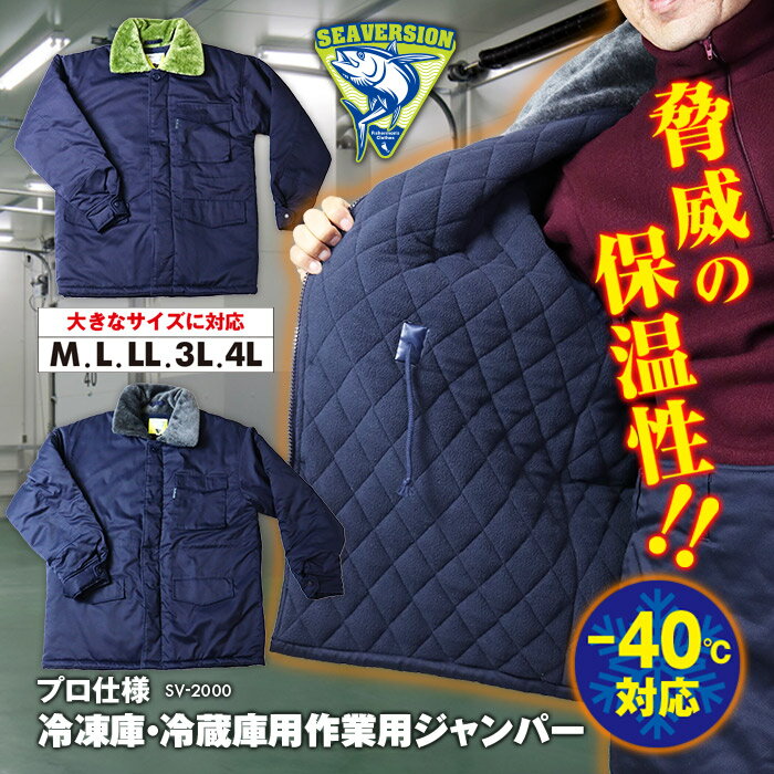 Rakuten - 冷凍庫 冷蔵庫用 極寒 防寒 -40℃ 対応 ジャンパー 上着 ジャケット サーモライト 中綿 作業用 マイナス 寒さ対策 大きいサイズ 防寒着 冷凍庫用