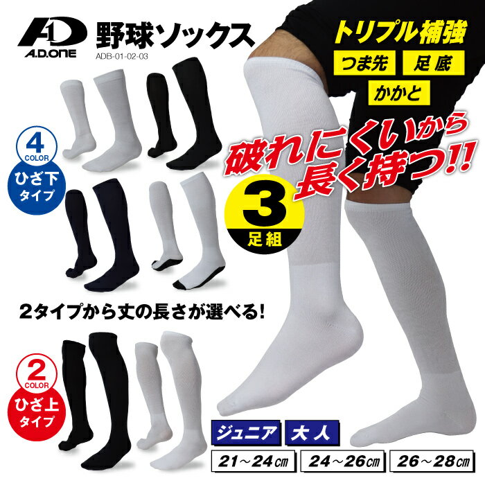 【10日はポイント5倍！】＼初売セール／【送料無料】トリプル補強 破れに強い 柔らかい 野球 ソックス コスパ最強 丈の長さが選べる ジュニア キッズ 大人 3足セット ベースボール アンダー ストッキング 無地 シンプル ホワイト ネイビー ブラック 21-28cm