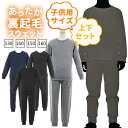 GWセール開催中!裏起毛 こども パジャマ 男の子 女の子 スウェット 上下 セット あったかい 子供用 キッズ ジュニア 子ども 子供 ポイント 消化 130...