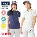 セール開催中!新入荷 FILA ポロシャツ ゴルフウェア レディース 女性用 半袖 フィラ 遮熱 吸汗速乾 ストレッチ UVカット スポーツ スイング 運動 快...