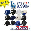 ※単品購入不可※【3点9,999円!】選べる ニューエラ キャップ 帽子 LA ドジャース※3点まとめ買い専用※注文数が2点以下の場合はキャンセルさせていただき...