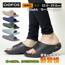 【送料無料】oofos スポサン スリッパ リカバリーシューズ 実用的 ルームシューズ シャワーサンダル メンズ レディース OOahh ウーアー 衝撃吸収 コ...
