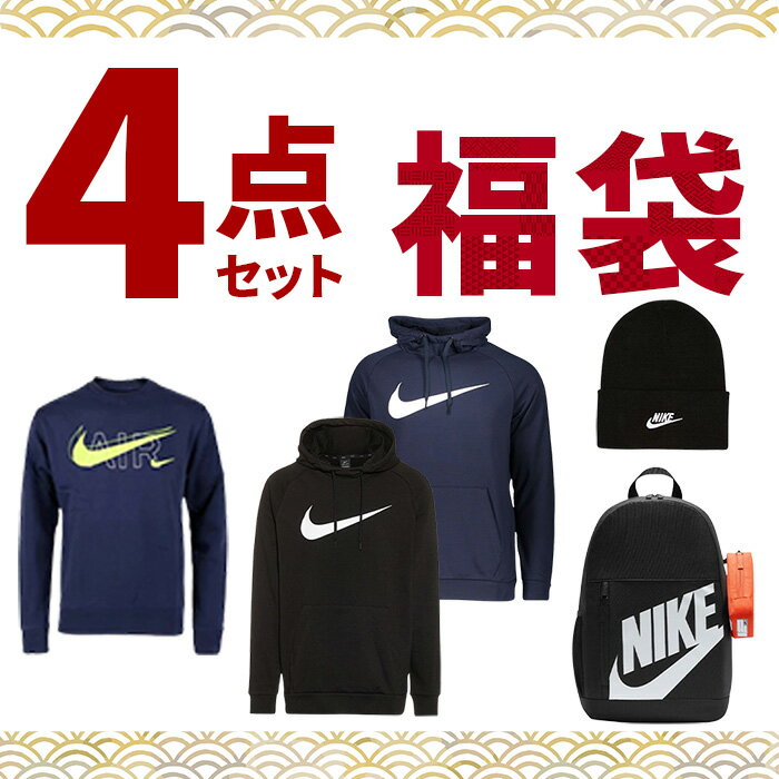 20％OFFクーポン配布中！福袋 メンズ 人気アイテム ナイキ 4点セット シャツ パーカー 裏起毛 帽子 ニット帽 バッグ リュック まとめ売り ハッピーバッグ 数量限定