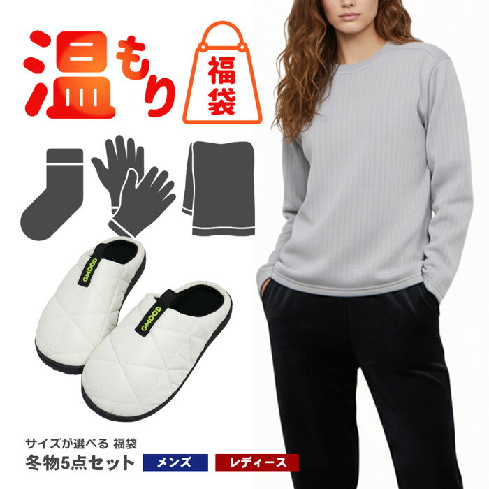 冬のほっこり福袋 もこもこルームウェア あったかサンダル レディース メンズ 手袋 靴下 タオル ご褒美..