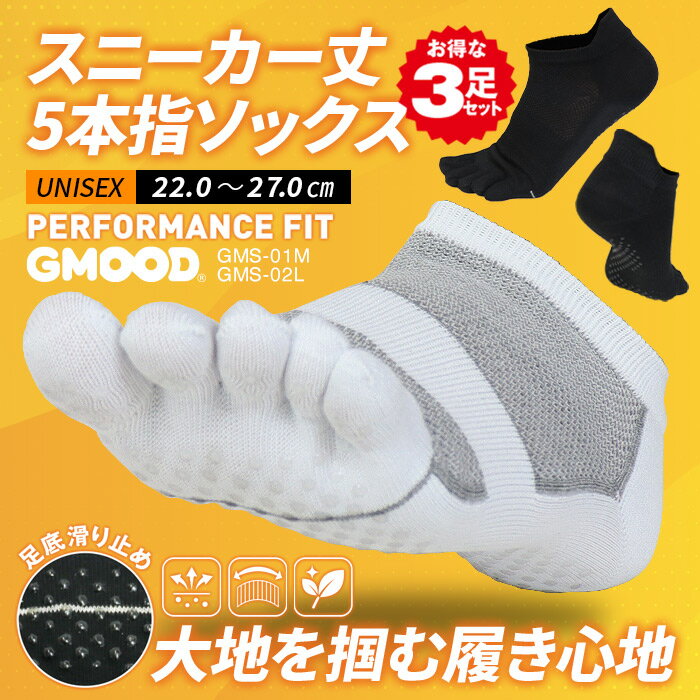 【 送料無料 】一度履くとクセになる？！GMOODの5本指靴下 ユニセックス メンズ レディース ジュニア スニーカー丈 5本指ソックス 3足組機能性 くるぶし丈 吸汗速乾 消臭 サポート 足裏滑り止め 耳付 スポーツ ビジネス 通学 通勤 黒 白 ジームード