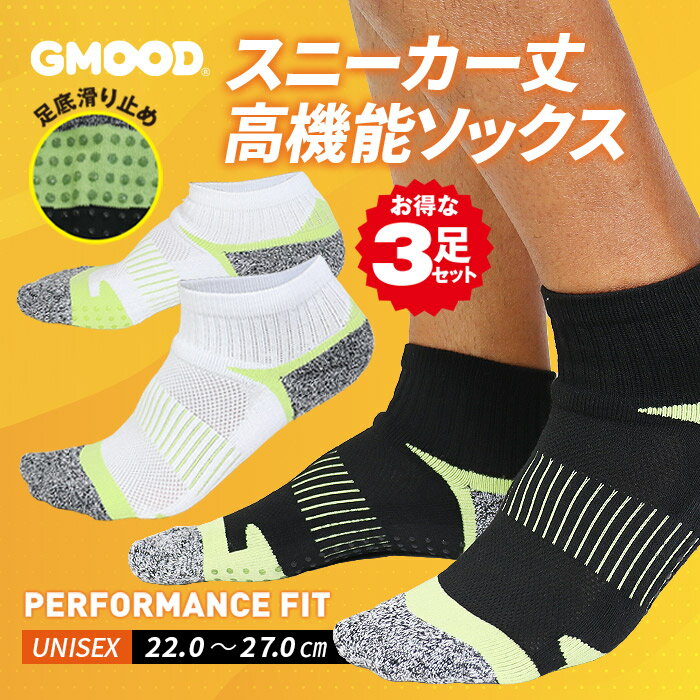 【 送料無料 】GMOOD 高機能スポーツソックス ユニセックス メンズ レディース ジュニア 男女兼用 スニーカー丈 3足組 3足セット 3P くるぶし丈 吸汗速乾 サポート 足裏滑り止め ビジネス 通学 通勤 ブラック ホワイト ジームード
