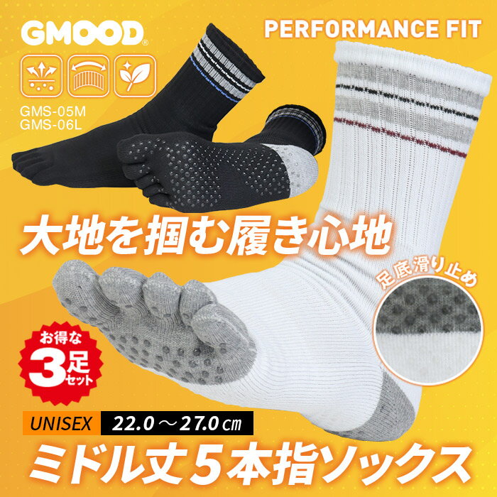 【 送料無料 】ミドル丈で使いやすい!GMOODの5本指靴下 ユニセックス メンズ レディース ジュニア 男女兼用 5本指ソックス 3足組 3足セット 3P ベアフット 機能性 吸汗速乾 消臭 サポート 足裏滑り止め スポーツ ビジネス 通学 通勤 シンプル ブラック ホワイト ジームード