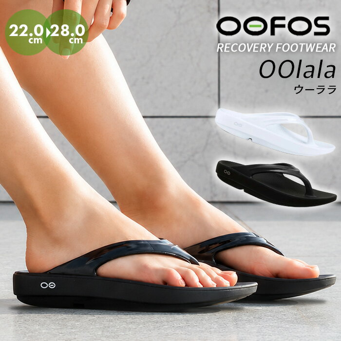 Rakuten - 【アーリーサマーセール】ウーフォスの軽量リカバリーサンダル OOFOS ウーララ OOlala トングサンダル ビーチサンダル リカバリーシューズ レディース 運動後 部活 アウトドア カジュアル ランニング マラソン スポーツ 衝撃吸収 コンフォート 人気 本物