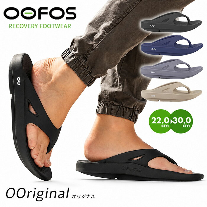 ウーフォス oofos リカバリーサンダル メンズ レディース 厚底 ウーオリジナル ビーチサンダル トング 運動後 部活 スポーツ後 カジュアル ランニング マラソン 衝撃吸収 くすみカラー おしゃれ 人気