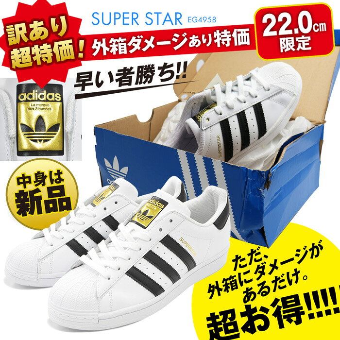 Rakuten - 【訳アリ/箱潰れ】アディダス スーパースター スニーカー 22cm レディース ジュニア キッズ adidas SUPERSTAR シューズ 靴 運動靴 オリジナルス カジュアル 人気 ローカット 白靴 金ベロ おしゃれ 可愛い 学生 小さいサイズ
