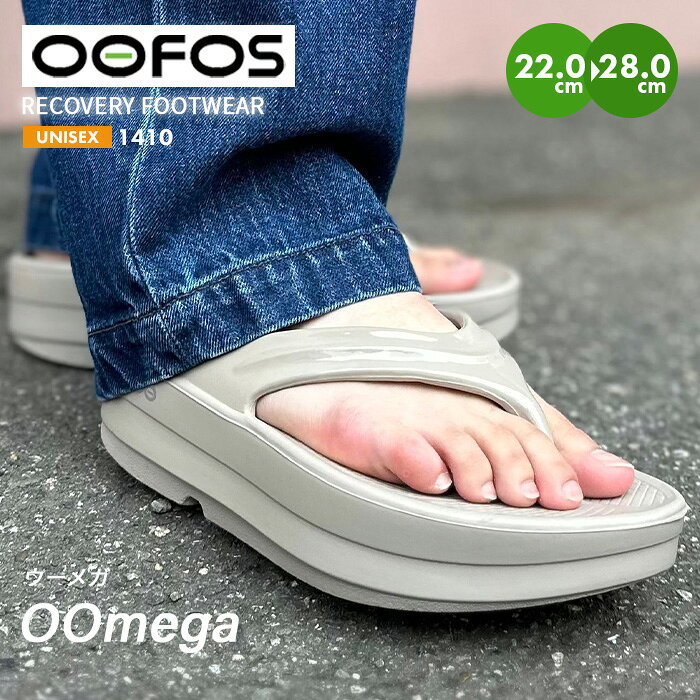 ウーフォス OOFOS リカバリーサンダル ウーメガ OOmega 厚底 トングサンダル プラットフォーム レディース スタイルアップ 脚長 痛くない 衝撃吸収 疲労軽減 洗濯機丸洗い 黒 ベージュ