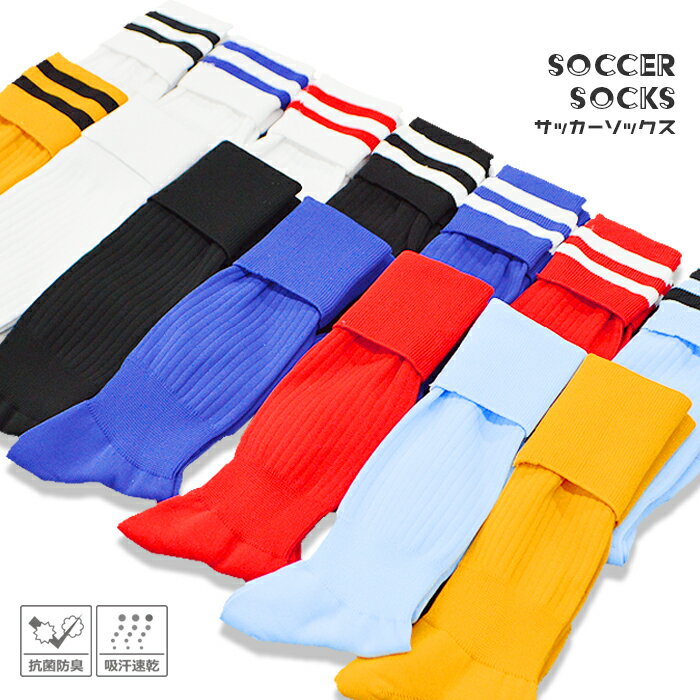 サッカー ソックス カラーソックス 抗菌防臭 吸汗速乾 ストッキング ハイソックス 靴下 大人 子ども レディース キッズ キッズ ジュニア フットサル ラグビー カラフル ライン入り 二本線 無地 サッカー用 サッカー用ソックス*安売り サッカー 用品 セール