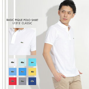 【送料無料】LACOSTE Basic Classic Pique POLO SHIRT L1212／ラコステ メンズ 鹿の子 半袖 ポロシャツ 無地