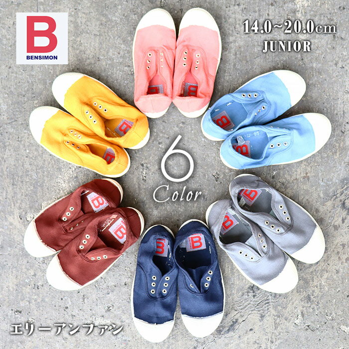 かわいいカラーバリエーション 子供 キャンバス 靴 上履き 子供用 キッズ ベンシモン ジュニア キャンバスシューズ BENSIMON ナチュラル デッキシューズ スリッポン フランス パリ オシャレ カジュアル 靴 海外ブランド