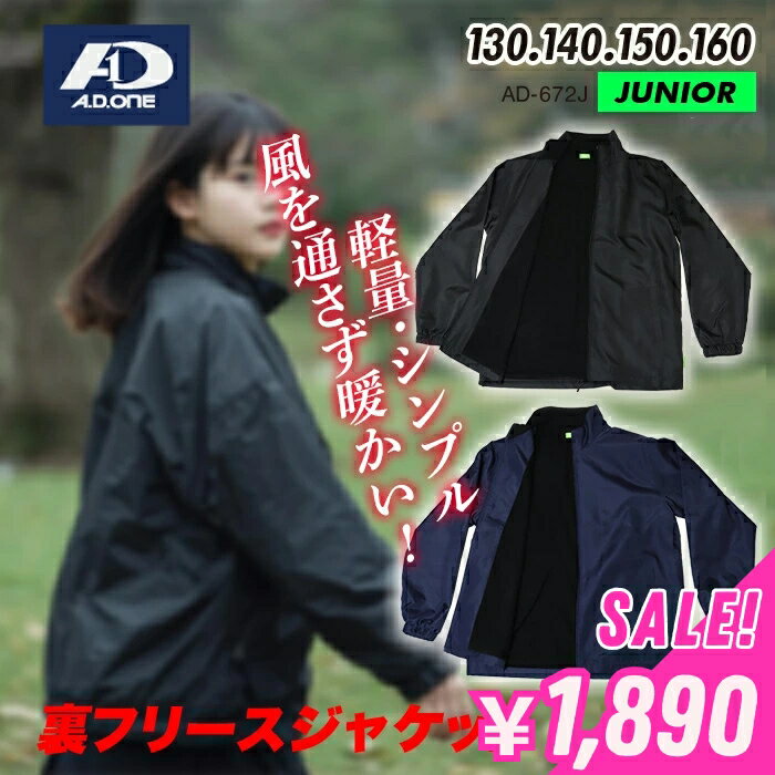 【送料無料】子ども ジャンパー 通学 フードなし ジュニア キッズ 防寒 裏フリースジャケット ウインドブレーカー 男の子 女の子 黒 紺 130 140 15...