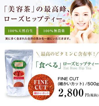 ＼200週以上ランク1位！／これが本物！”「食べる」 ローズヒップティー FINE CUT（細かいカット） 500g美味しさが違います！ビタミンC ローズヒップ 紫外線 健康茶 美容茶 ハーブティー ファインカット＜100%天然自生・完全 無農薬 ＞