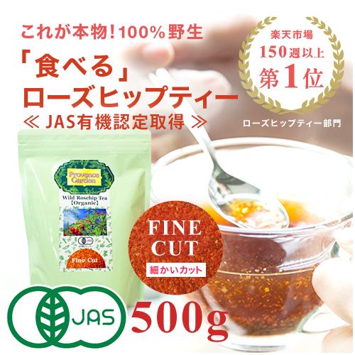 【 有機JAS オーガニック 】これが本物！食べる ローズヒップティーFINE CUT（細かいカット）500g美味しさが違います！＜100%天然自生・完全 無農薬 ＞最高のビタミンC含有率！ファインカット