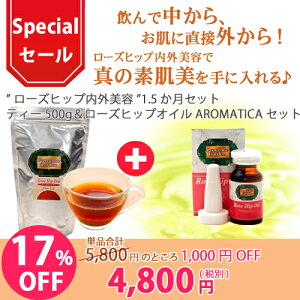 ローズヒップ内外美容でビックリ美肌★1.5ヶ月セット★野生ローズヒップティー500g&ローズヒップオイルAROMATICAセット