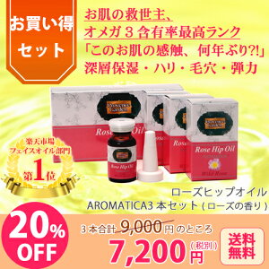 ローズヒップオイルAROMATICA(アロマティカ)お買い得3本セット