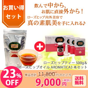 野生ローズヒップティ&ローズヒップオイルAROMATICAお買い得セット