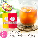 【19%OFF★春美肌セール】＼お得な2種セット／【送料無料】ときめくフルーツヒップティー2種セット＜完全無農薬 ローズヒップティー 使用＞ フルーツティー ドライフルーツ ハーブティー