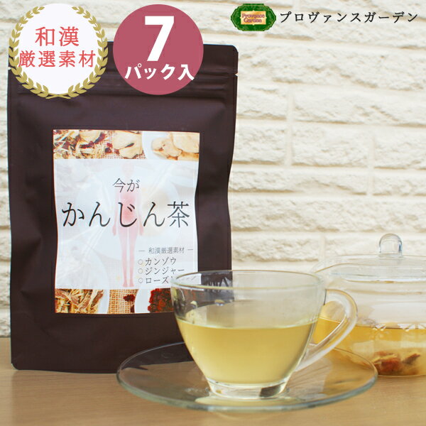 ＼店内全品最大P32倍！／【20%OFF】和漢茶【 今が かんじん茶 】甘草 生姜 ローズヒップ で 健康 を整える！農薬不使用 カンゾウ 甘草茶 リコリス ジンジャー 乾姜 ハーブティー ブレンドティー プロヴァンスガーデン