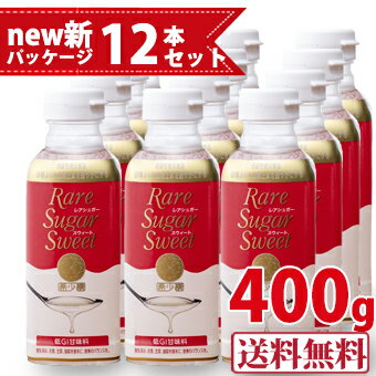 TVで話題のアルロース含有【機能性表示食品】★楽天最安値に挑戦中 ＜お買い得12本セット＞ レアシュガースウィート 400g (松谷化学工業 レアシュガー スウィート 希少糖 （ プシコース アルロース ）含有シロップ 血糖値