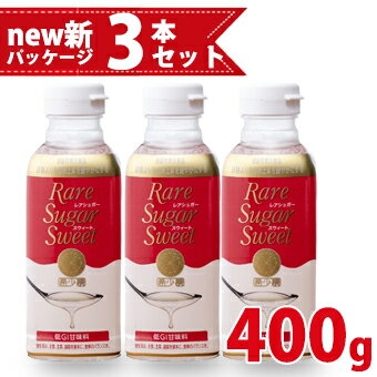 TVで話題のアルロース含有【機能性表示食品】★＜お買い得3本セット＞ レアシュガースウィート 400g 松谷化学工業 レアシュガー スウィート 希少糖 プシコース アルロース 含有シロップ 血糖値 …