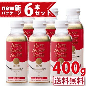 TVで話題のアルロース含有【機能性表示食品】★楽天最安値に挑戦中 ＜お買い得6本セット＞ レアシュガースウィート 400g 松谷化学工業 レアシュガー スウィート 希少糖 プシコース アルロース …