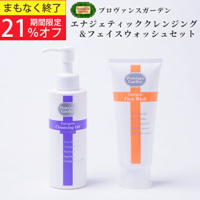 【1,700円OFF★マラソン限定セット】Energetic クレンジング (150mL)& フェイスウォッシュ セット角栓 すっぽり 毛穴 ケア& 潤い 美容液 洗顔ローズヒップオイル 配合 クレンジングオイル 乾燥 エイジング 対策 Provencegarden