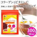 ＼最高級グレード コラーゲン 100％使用／おいしい 美容ドリンク 300g　(約30杯)コラーゲンペプチド 低分子コラーゲン ビタミンC ローズヒップティー 希少糖 美容茶 パウダー おためし ポイント消化