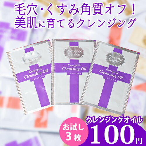 ＼初回限定★お一人様1セット♪／【スキンケアサンプル】毛穴・角栓がすっきり！くすみのない透明感へ☆エナジェティック クレンジングオイル　お試しパウチ3枚入りミネラルオイル不使用ローズヒップオイル配合Energetic