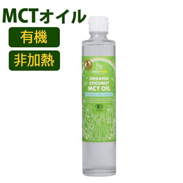 cocowell 有機 ココナッツ MCTオイル 300mL (280g) 【 ココウェル オーガニック リキッド ココナッツオイル 非加熱 】