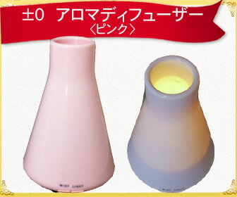 ＼店内全品最大P29倍！／＼売り尽くし特価！／人気のプラスマイナスゼロ　アロマデフューザーピンク タイマー付き【あす楽対応！】