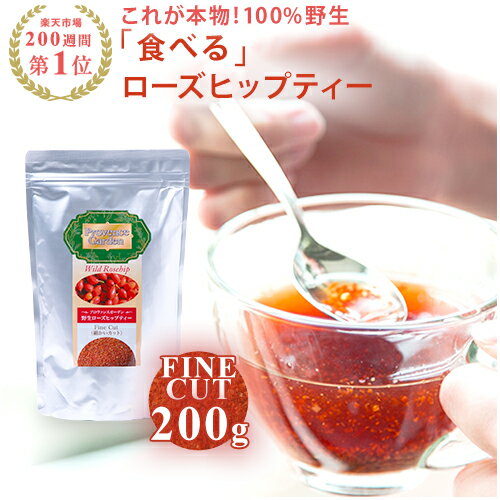 ＼店内全品最大P32倍 ／＼200週以上ランク1位 ／これが本物 ” 食べる ローズヒップティー FINE CUT 細かいカット 200g美味しさが違います ビタミンC ローズヒップ 健康茶 美容茶 ファインカッ…