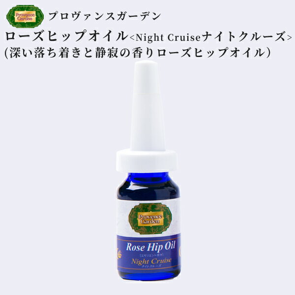 メール便送料無料Provence Gardenローズヒップオイル ”ナイトクルーズ” (12mL)=月夜のしずかな海に漂う静寂の香り=