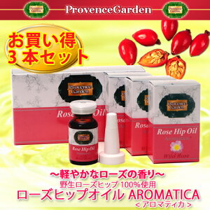 ローズヒップオイルAROMATICA(アロマティカ)お買い得3本セット