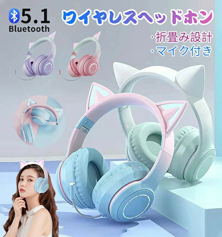 楽天Provide The Best 楽天市場店【最大2000円クーポン配布中！】猫耳ヘッドホン Bluetooth マイク付き 可愛い 猫耳 ワイヤレス ヘッドホン 子供用 大人用 有線&無線 イヤホン LED付き ヘッドセット 折りたたみ式 ヘッドフォン ゲームイヤホン 高音質 密閉型 通話対応 iPhone iPad Android PC プレゼント