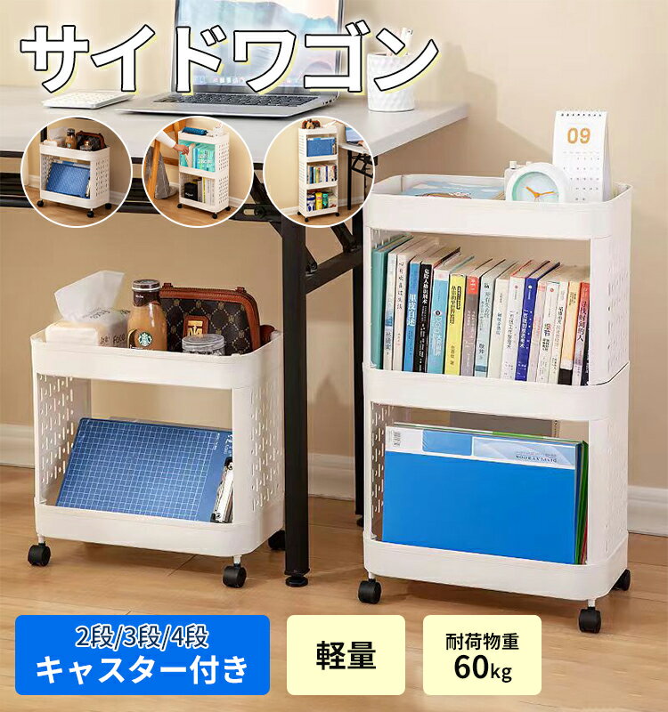 商品名 テーブルワゴンミニ 2段/3段/4段 特徴 テーブル下にも収まるミニサイズ！ 様々な場所で使えるテーブルワゴン。 深さのあるカゴタイプの収納と物が置ける丈夫な天板で、収納の幅が広がる！ 底面キャスター付きなので、移動もラクラク。 プラスチック製なので、洗面所やキッチンなど水回りでも活躍してくれます。 製品サイズ 2段 (約)幅39.5cm×奥行21.5cm×高さ33.5cm キャスターなし（28cm） 3段 (約)幅39.5cm×奥行21.5cm×高さ66.5cm キャスターなし（61cm） 4段 (約)幅39.5cm×奥行21.5cm×高さ94.5cm キャスターなし（89cm） 収納カゴ内寸 無し 材質 【天板・収納カゴ・支柱・脚】ポリプロピレン 【キャスター】ポリプロピレン(鉄芯入) 製品重量 2段約1.4kg/3段約1.6kg/4段約1.8kg 耐荷重 天板(約)2kg 本体1段あたり(約)2kg 組立て お客様組み立て 生産国 中国 備考 ※カラーは出来る限り製品に近づけるよう作成していますが、 お使いのモニターによっては実際のお色と若干異なる場合がございます。 予めご了承ください。 関連商品 ・DAIWIN キッチンワゴン回転式 5段【ホワイト/ブラック】 お届け 全国送料無料&nbsp;【お届けの目安】ご注文・ご入金確認後、1～2営業日以内に出荷いたします。発送してから翌日届く予定です（沖縄県などは2日かかります）。 関連キーワード デスク下収納 デスク下ワゴン デスク下 引き出し デスク下 収納 引き出し デスク下 ラック デスク下 収納 オフィス デスク下 収納 アイデア デスク下 収納 キャスター デスク下 収納 キャスター デスク下 収納 キャスター スリム デスク下 収納ボックス ブック収納 ミニワゴン ミニワゴンキャスター ミニワゴン キャスター付き ミニワゴンキャスター おしゃれ ミニワゴン サイドワゴン サイドワゴン キャスター付き サイドワゴン スリム サイドワゴン おしゃれ 学生 文房具収納 ギフト プレゼント 学校 オフィス