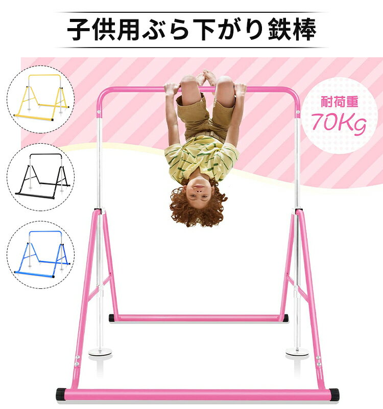【10％OFFクーポン配布中】子供用 ぶら下がり鉄棒 折りたたみ 多機能 てつぼう 耐荷重(約)70kg 5段階高さ調節可 室内用 屋外使用可 逆上がり テツボウ ブラック ホワイト ブルー ピンク 4色