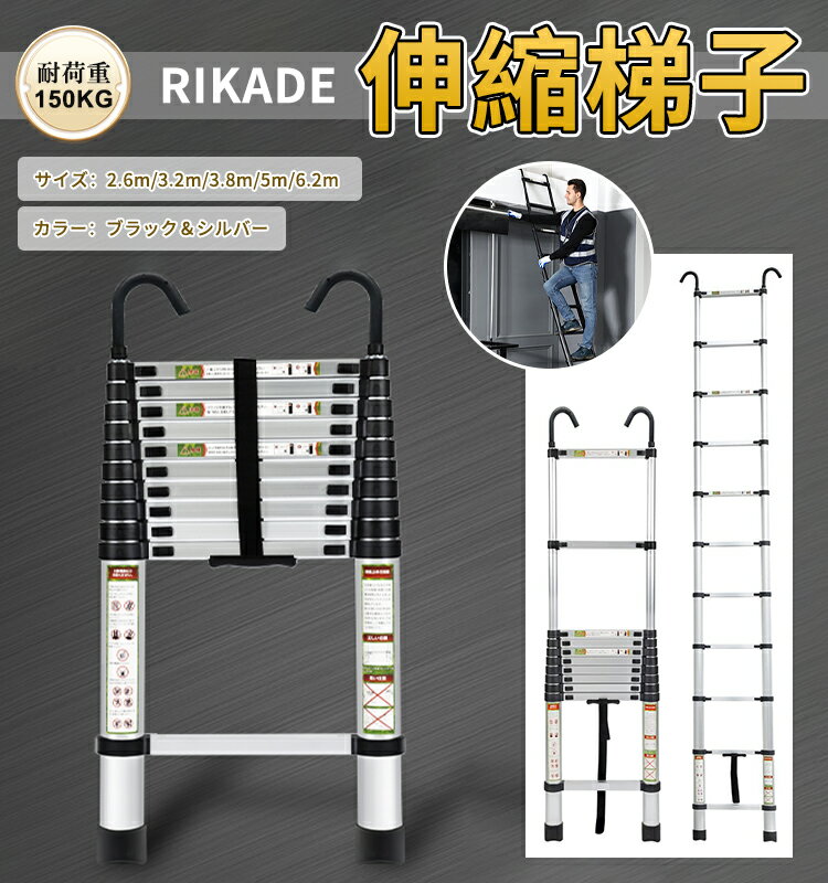 【最大2000円クーポン配布中！】RIKADE 伸縮はしご 耐荷重150kg 軽量 持ち運びやすい 折り畳み 伸縮梯子 多機能アルミはしご 自動ロック スライド式 伸縮自在 梯子 室内室外両用 スライド式 フック付き アルミニウム材質（サイズ:2.6~6.2m ブラック/シルバー 2色）