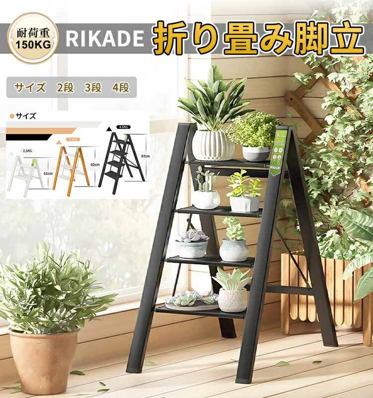【10％OFFクーポン配布中】RIKADE アルミ 踏み台 脚立 軽量 折りたたみ ステップスツール はしご 梯子 耐荷重150KG 滑り止め付き フォールディング ステップ台 アルミニウム 材質(3色,サイズ：2段～4段)
