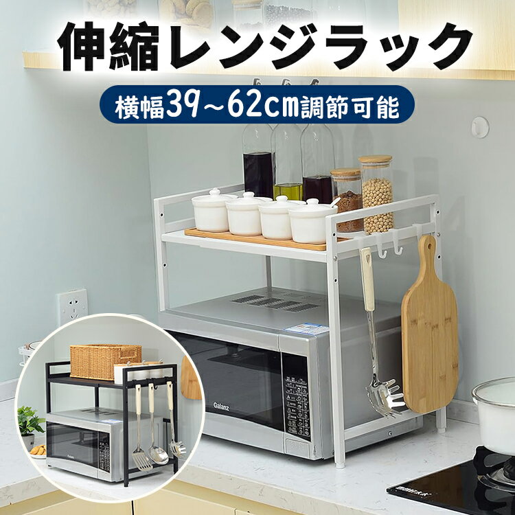 【クーポン利用で2999円】【全国送料無料・1年品質保証】キッチンラック レンジ上 ラック 伸縮 レンジラック トースターラック レンジ上 ラック 伸縮式 レンジ台 キッチン収納棚 炊飯器ラック 調味料棚 台所棚 高さ調節可能 収納 レンジラック スリム 幅(39~62cm)