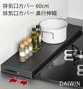 排気口カバー 奥行き伸縮 排気口カバー 奥行伸縮 排気口カバー 60cm 排気口カバー 60cm ステンレス 排気口カバー 60cm伸縮 排気口カバー 伸縮 排...