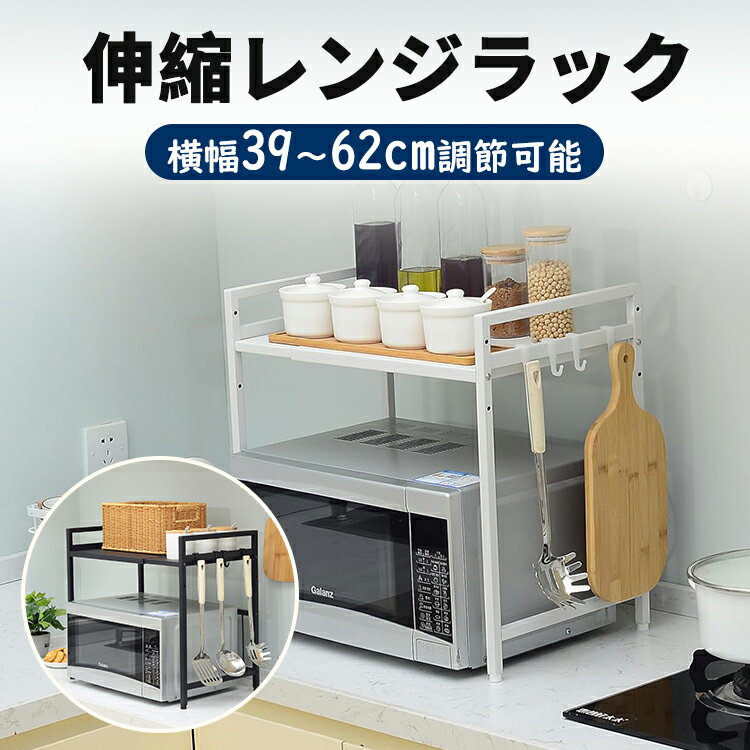 【クーポン利用で2699円】【全国送料無料 1年品質保証】DAIWIN キッチンラック レンジ上 ラック 伸縮 レンジラック トースターラック レンジ上 ラック 伸縮式 レンジ台 キッチン収納棚 組立簡単 調味料棚 台所棚 高さ調節可能 収納 レンジラック スリム 幅(39~62cm)