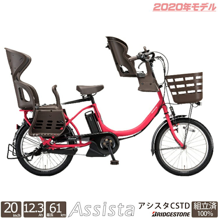 キャッシュレス5%還元対象 ブリヂストン　電動自転車 アシスタCSTD 前後チャイルドシート付き 20インチ 3段変速 2020 完全組立 整備済発送　cc0c30fr　前後子供乗せ電動アシスト