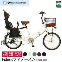 子供乗せ自転車 フィデース fides 20インチ シマノ6段変速 オートライト チャイルドシート付き 誕生日プレゼント ギフト お祝い 贈り物 おしゃれ かわいい 完全組立 整備済み発送