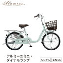 自転車 アルミ―ユミニ 22インチ ダイナモランプ 完全組立 ブリヂストン 買い物 AU20